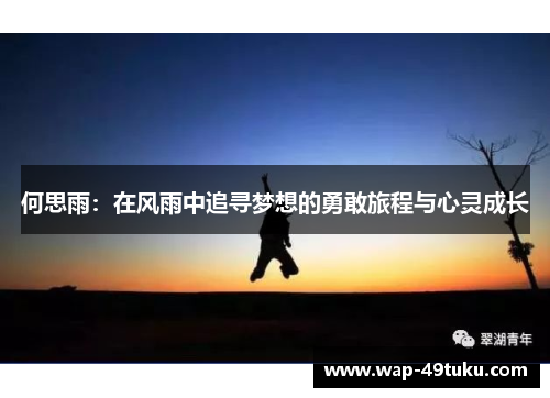 何思雨:在风雨中追寻梦想的勇敢旅程与心灵成长