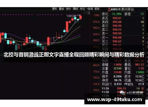 北控与首钢激战正酣文字直播全程回顾精彩瞬间与精彩数据分析