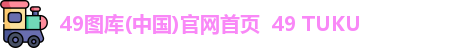49图库(中国)官网首页  49 TUKU 49图库(中国)官网首页  49 TUKU